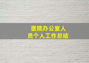 医院办公室人员个人工作总结