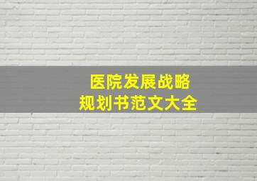 医院发展战略规划书范文大全