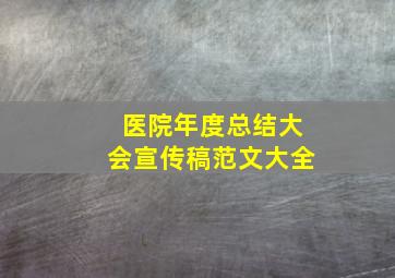 医院年度总结大会宣传稿范文大全