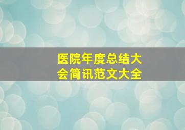 医院年度总结大会简讯范文大全