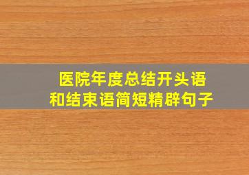 医院年度总结开头语和结束语简短精辟句子