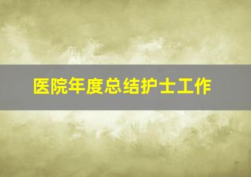 医院年度总结护士工作