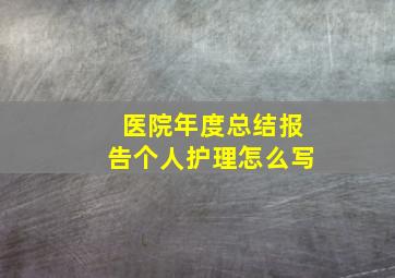 医院年度总结报告个人护理怎么写