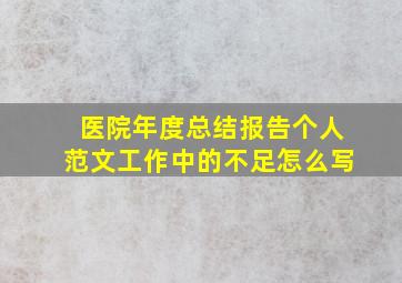 医院年度总结报告个人范文工作中的不足怎么写