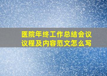 医院年终工作总结会议议程及内容范文怎么写