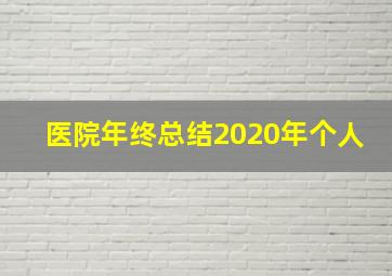 医院年终总结2020年个人