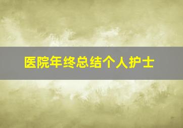 医院年终总结个人护士