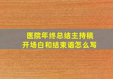 医院年终总结主持稿开场白和结束语怎么写