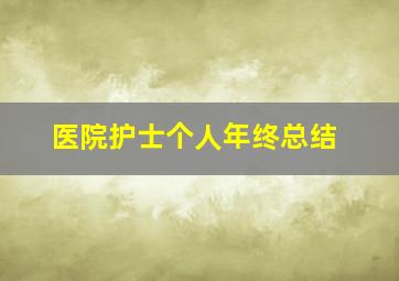 医院护士个人年终总结