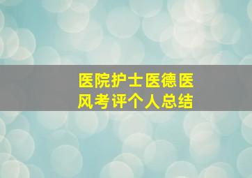 医院护士医德医风考评个人总结