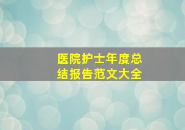 医院护士年度总结报告范文大全