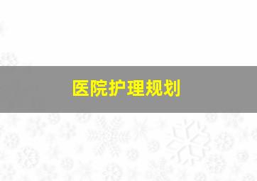 医院护理规划