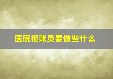 医院报账员要做些什么