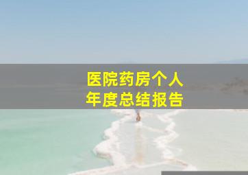 医院药房个人年度总结报告