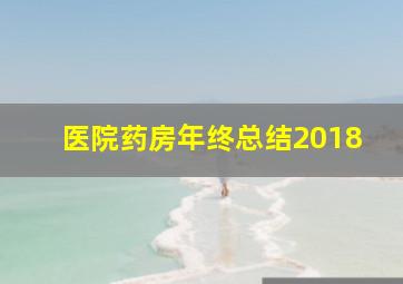 医院药房年终总结2018