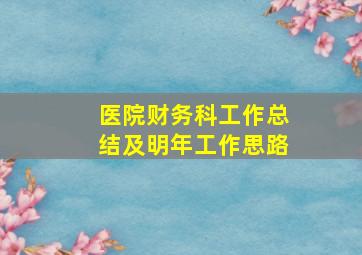 医院财务科工作总结及明年工作思路