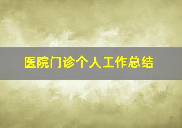 医院门诊个人工作总结