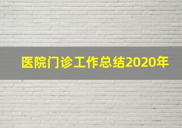 医院门诊工作总结2020年