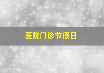 医院门诊节假日