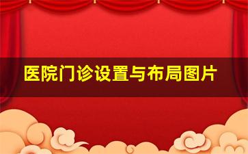 医院门诊设置与布局图片