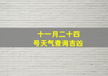 十一月二十四号天气查询吉凶