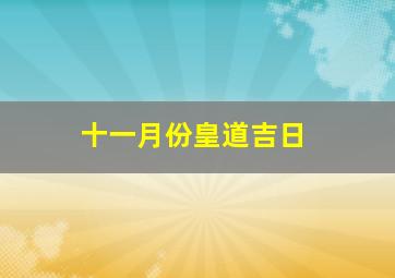 十一月份皇道吉日