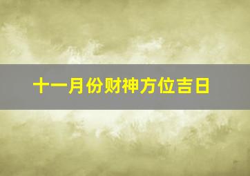 十一月份财神方位吉日