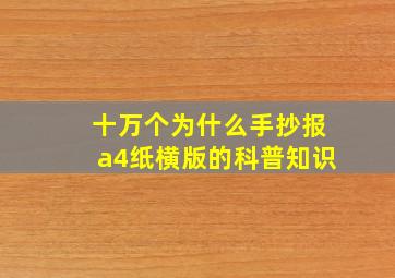 十万个为什么手抄报a4纸横版的科普知识