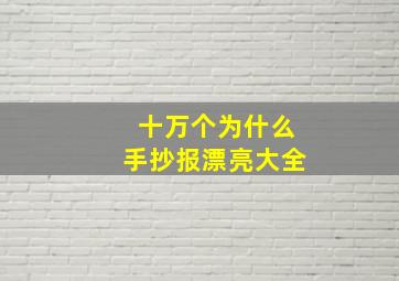 十万个为什么手抄报漂亮大全