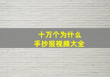 十万个为什么手抄报视频大全