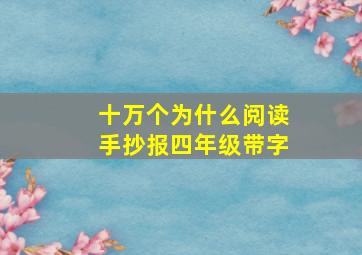 十万个为什么阅读手抄报四年级带字