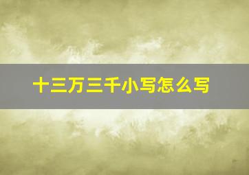 十三万三千小写怎么写