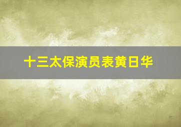 十三太保演员表黄日华