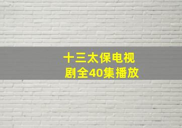 十三太保电视剧全40集播放