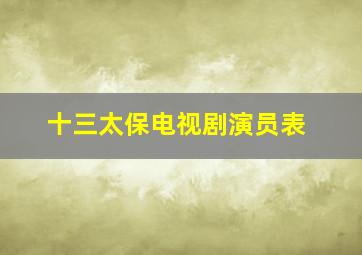 十三太保电视剧演员表