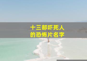 十三部吓死人的恐怖片名字