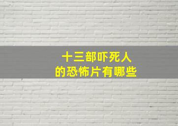 十三部吓死人的恐怖片有哪些