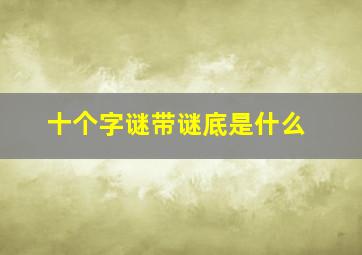 十个字谜带谜底是什么