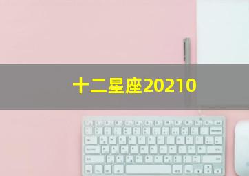 十二星座20210