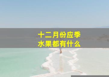 十二月份应季水果都有什么