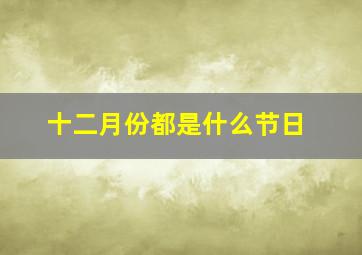 十二月份都是什么节日