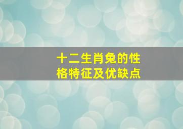 十二生肖兔的性格特征及优缺点