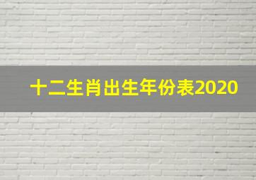 十二生肖出生年份表2020