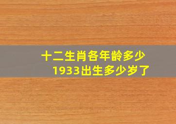 十二生肖各年龄多少1933出生多少岁了