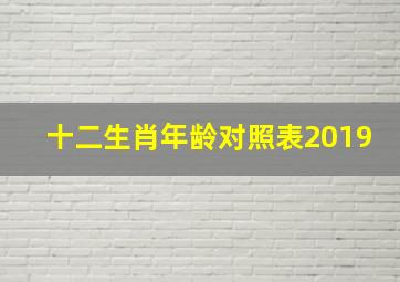 十二生肖年龄对照表2019