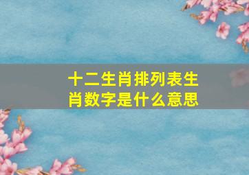 十二生肖排列表生肖数字是什么意思