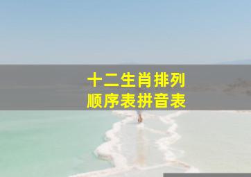 十二生肖排列顺序表拼音表