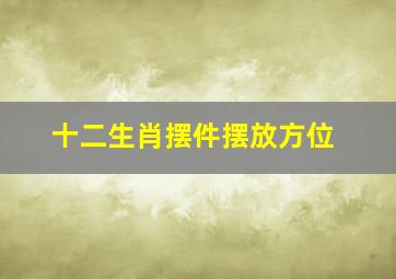 十二生肖摆件摆放方位