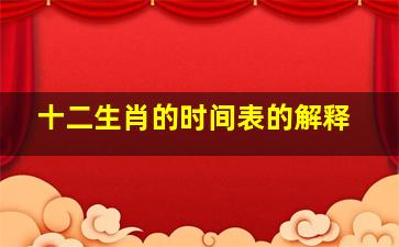 十二生肖的时间表的解释