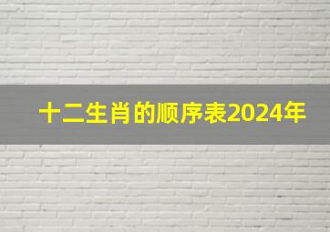 十二生肖的顺序表2024年